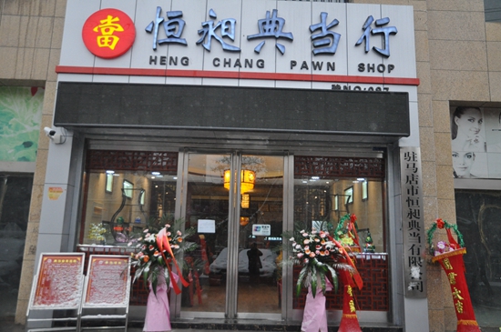 駐馬店恒昶典當(dāng)喬遷新居：愿成駐馬店個(gè)體工商戶的“第二銀行”