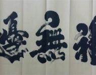 李慧書(shū)法作品