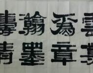 李慧書(shū)法作品