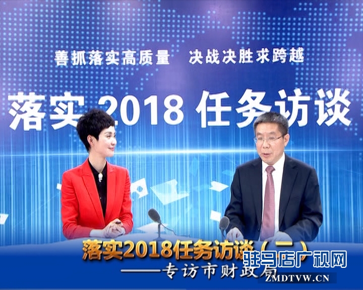 落實2018任務(wù)訪談--專訪市財政局黨組書記 局長 李瑞紅