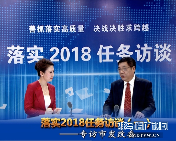 駐馬店落實(shí)2018任務(wù)訪(fǎng)談--專(zhuān)訪(fǎng)市發(fā)改委主任孔華