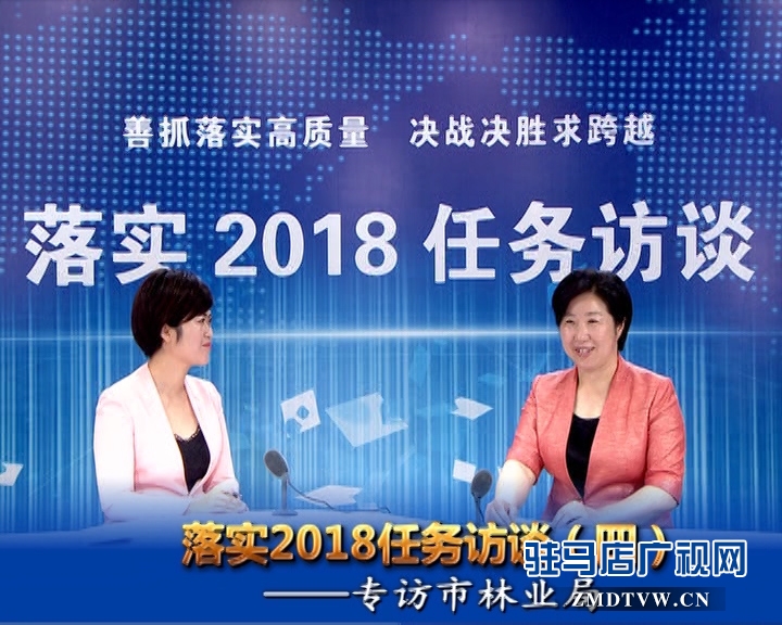 落實(shí)2018任務(wù)訪談--專訪市林業(yè)局黨組書記、局長(zhǎng)陳黎