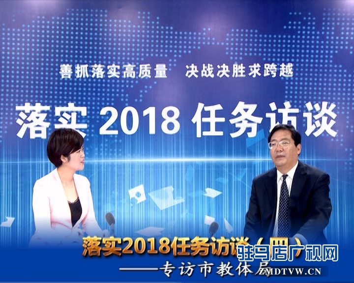 落實(shí)2018任務(wù)訪談——專訪市教體局黨組書記、局長王和平