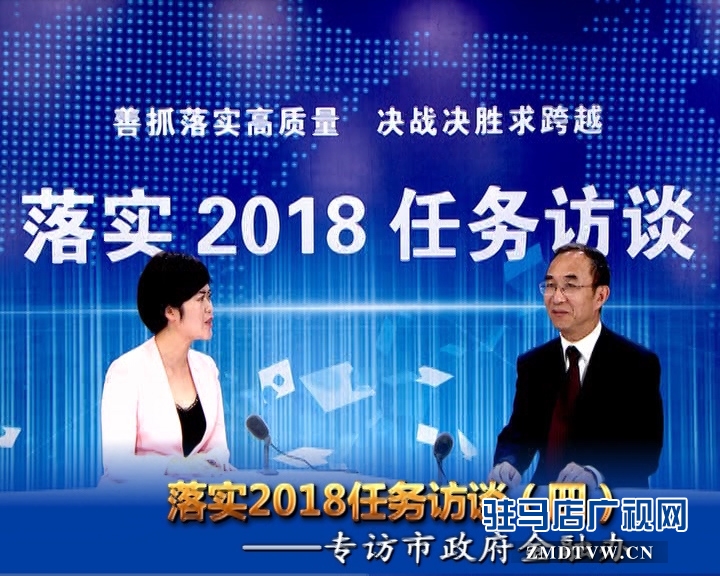 落實(shí)2018任務(wù)訪談--專訪市金融辦黨組書記、主任李俊嶺