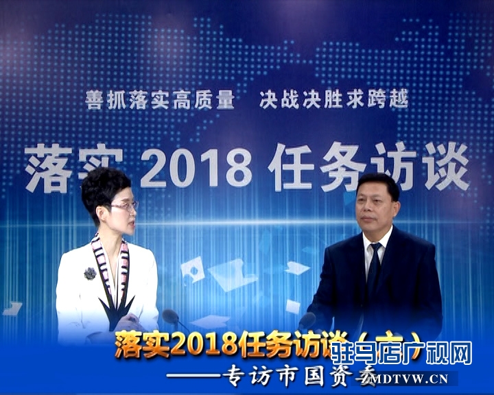 落實2018任務訪談--專訪市國資委黨委書記、主任李憲周