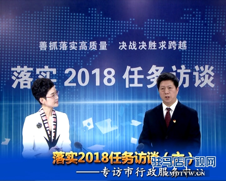 落實2018任務(wù)訪談--專訪市行政服務(wù)中心黨委書記、主任宋志成