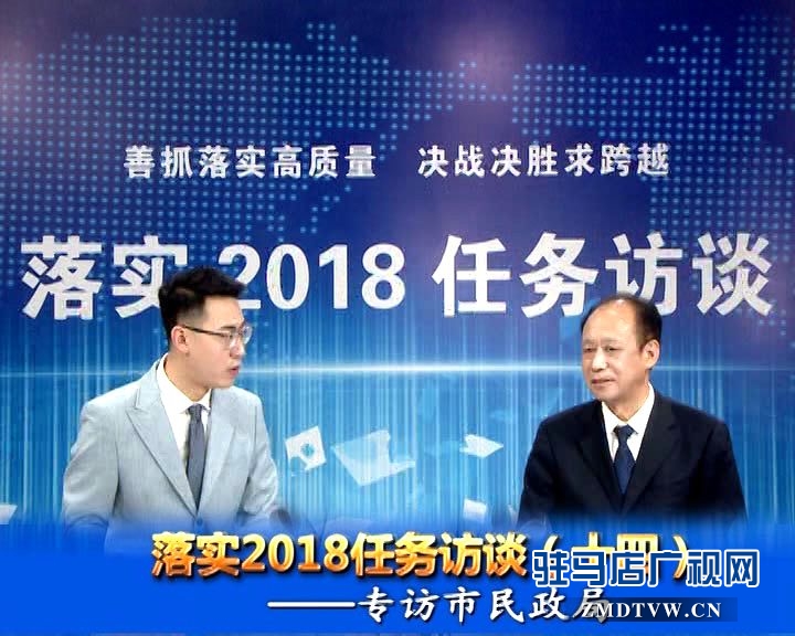 落實2018任務訪談--專訪市民政局黨組書記、局長王啟現(xiàn)