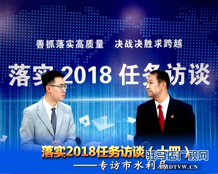 落實2018任務(wù)訪談--專訪市水利局黨組書記、局長王偉