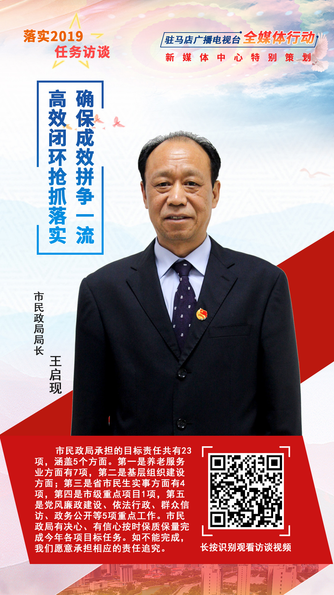 落實2019任務訪談--市民政局局長王啟現(xiàn)