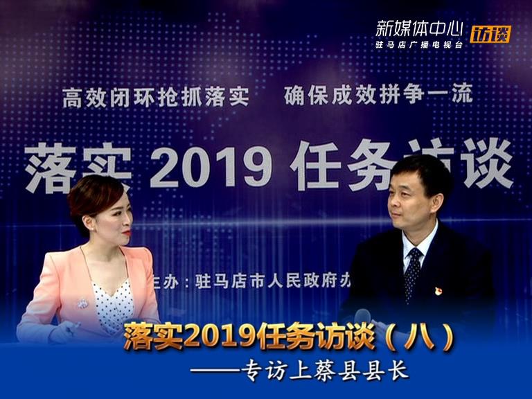 落實2019任務訪談--上蔡縣人民政府縣長李衛(wèi)明