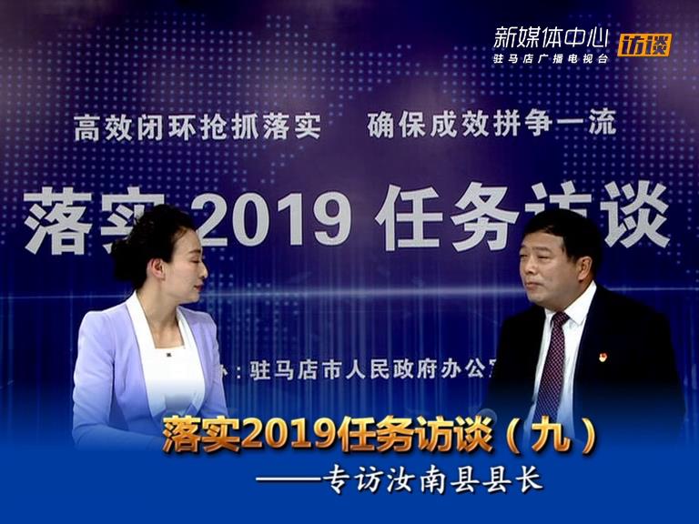 落實(shí)2019任務(wù)訪談--汝南縣人民政府縣長(zhǎng)劉軍民