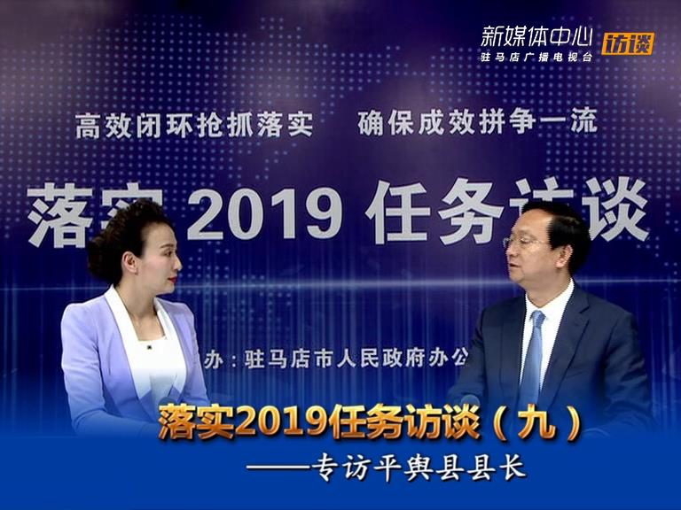 落實(shí)2019任務(wù)訪談--平輿縣人民政府縣長(zhǎng)趙峰