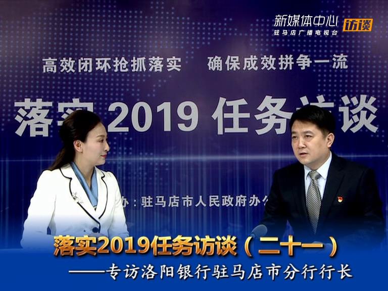 落實(shí)2019任務(wù)訪談--洛陽銀行駐馬店分行行長虎林