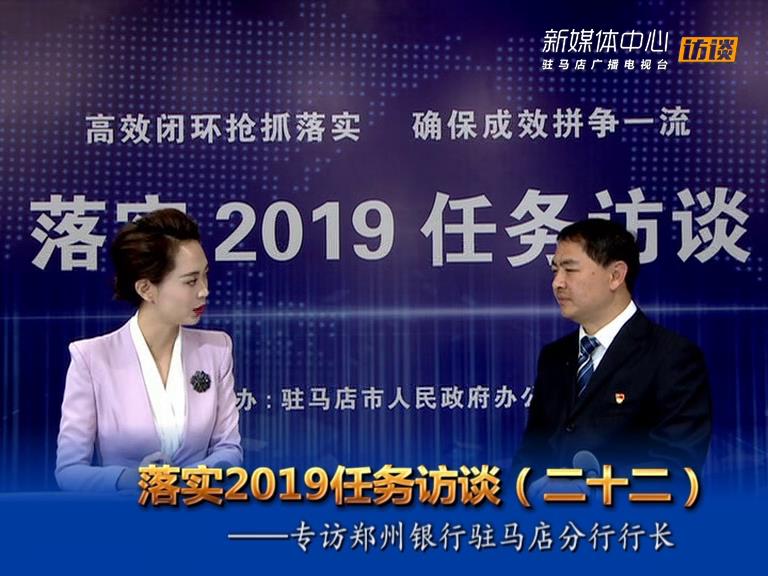 落實(shí)2019任務(wù)訪談--鄭州銀行股份有限公司駐馬店分行行長(zhǎng)趙玉楠