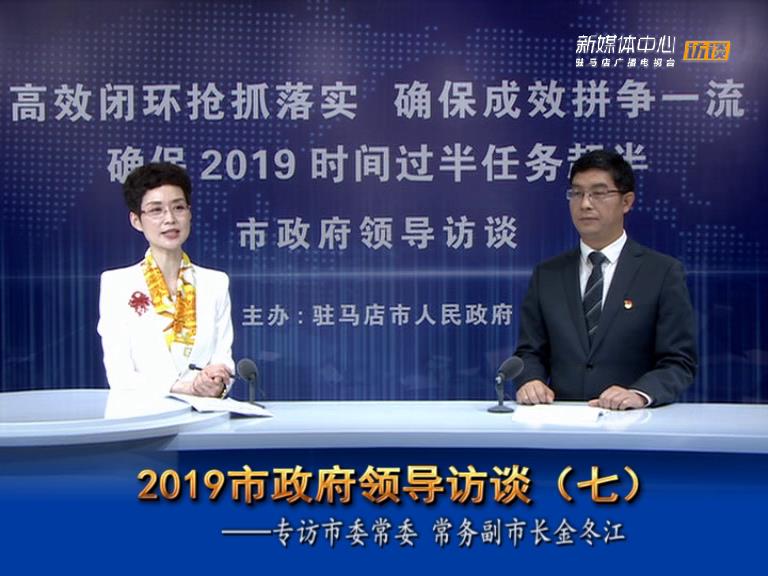 2019駐馬店市政府領(lǐng)導訪談--市人民政府常務(wù)副市長金冬江