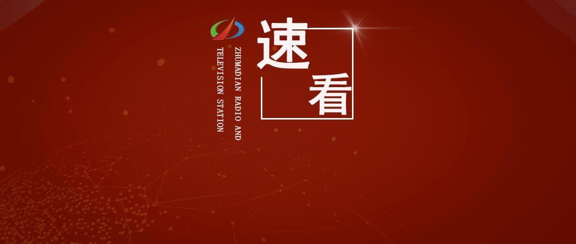 駐馬店市人民政府發(fā)布最新通知！