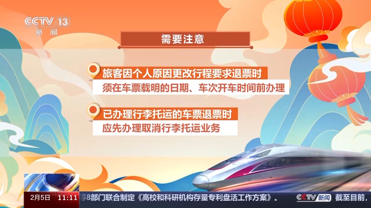 列車(chē)停運(yùn)如何退票？別著急，線上線下都可辦理！