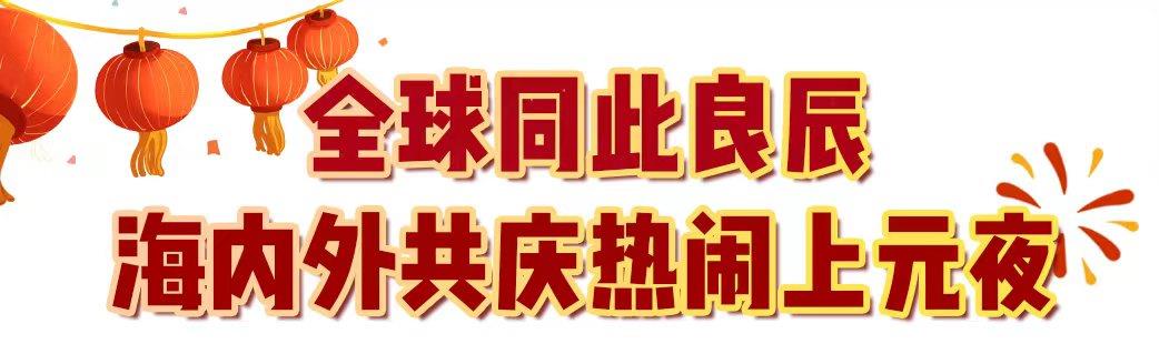 29.9億！中央廣播電視總臺《2024年元宵晚會》獲海內(nèi)外盛贊