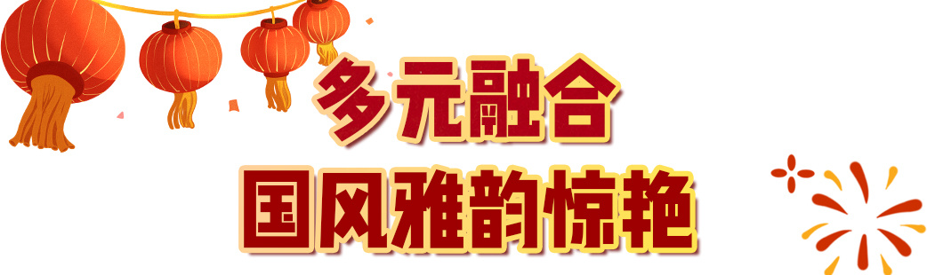 29.9億！中央廣播電視總臺《2024年元宵晚會》獲海內(nèi)外盛贊