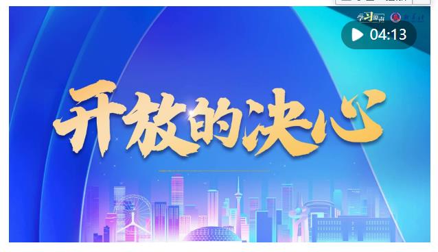 學習原聲｜全面深化改革開放，總書記這樣說