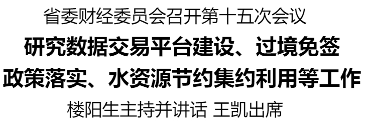 河南省委財(cái)經(jīng)委員會(huì)召開(kāi)第十五次會(huì)議