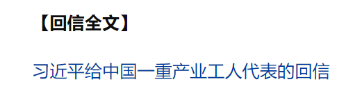 習(xí)近平回信勉勵(lì)中國一重產(chǎn)業(yè)工人代表