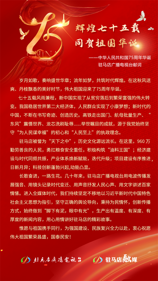  輝煌七十五載同賀祖國(guó)華誕???????——中華人民共和國(guó)75周年華誕駐馬店廣播電視臺(tái)獻(xiàn)詞