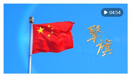 清澈的愛 只為中國｜重磅微視頻：擎旗