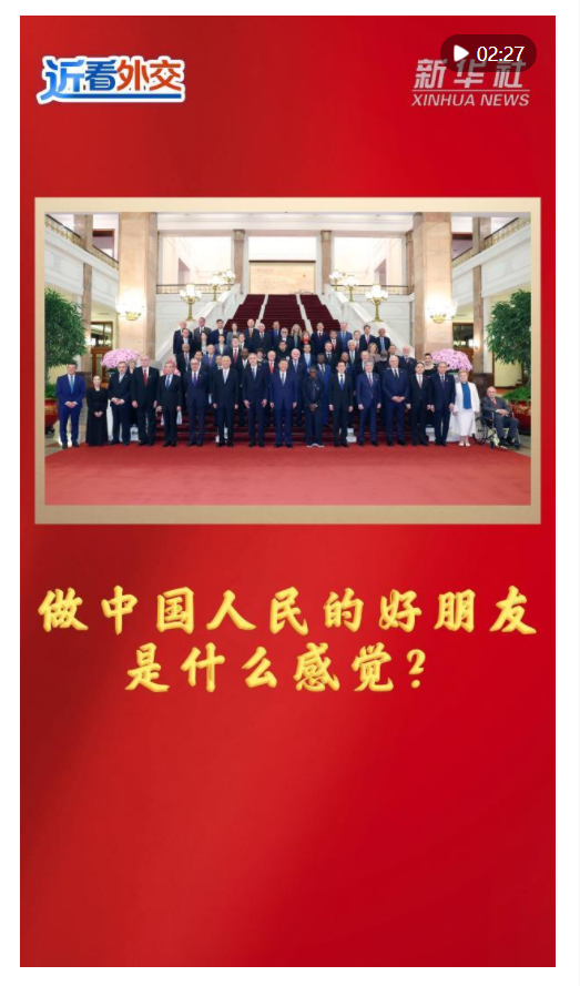 近看外交｜做中國(guó)人民的好朋友是什么感覺(jué)？