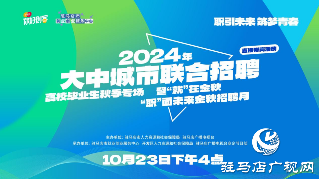 高校畢業(yè)生們！這場“就”在金秋“職”面未來專場直播帶崗 不容錯過！