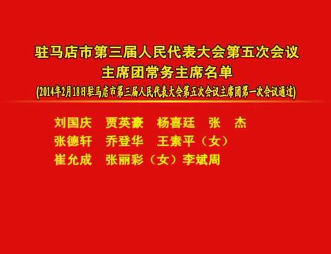 駐馬店市第三屆人民代表大會第五次會議主席團常務(wù)主席名單