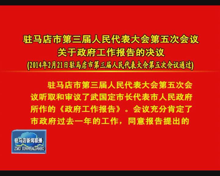 駐馬店市三屆人大五次會議 政協(xié)駐馬店市三屆三次會議  報(bào)告  決定