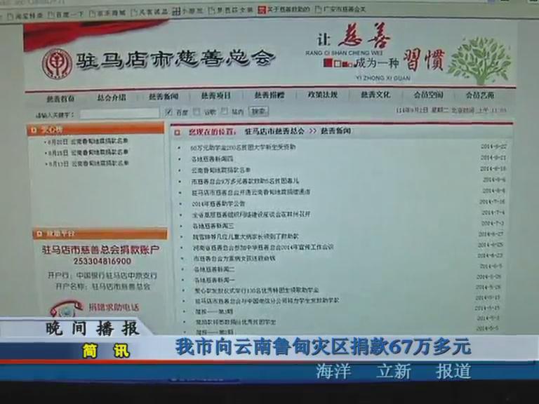 我市向云南魯?shù)闉?zāi)區(qū)捐款67萬(wàn)多元