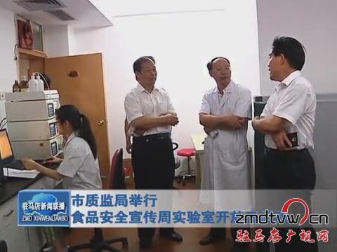 市質(zhì)監(jiān)局舉行食品安全宣傳周實驗室開放日活動