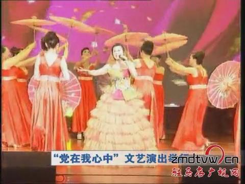 “黨在我心中”文藝演出舉行